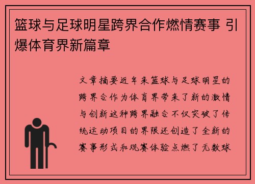 篮球与足球明星跨界合作燃情赛事 引爆体育界新篇章
