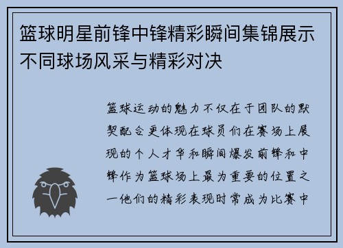 篮球明星前锋中锋精彩瞬间集锦展示不同球场风采与精彩对决