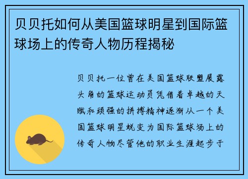 贝贝托如何从美国篮球明星到国际篮球场上的传奇人物历程揭秘